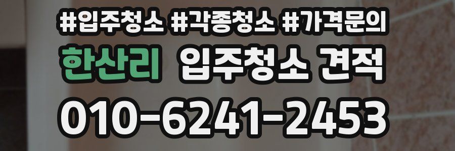 한산리 입주청소 견적