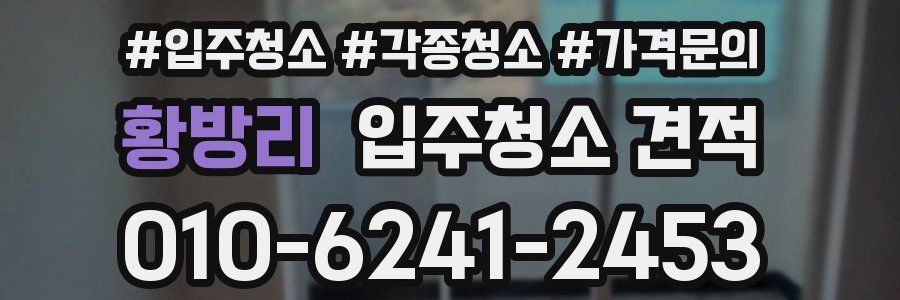 황방리 입주청소 견적