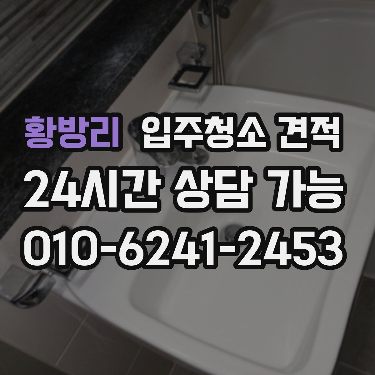 황방리 입주청소 견적