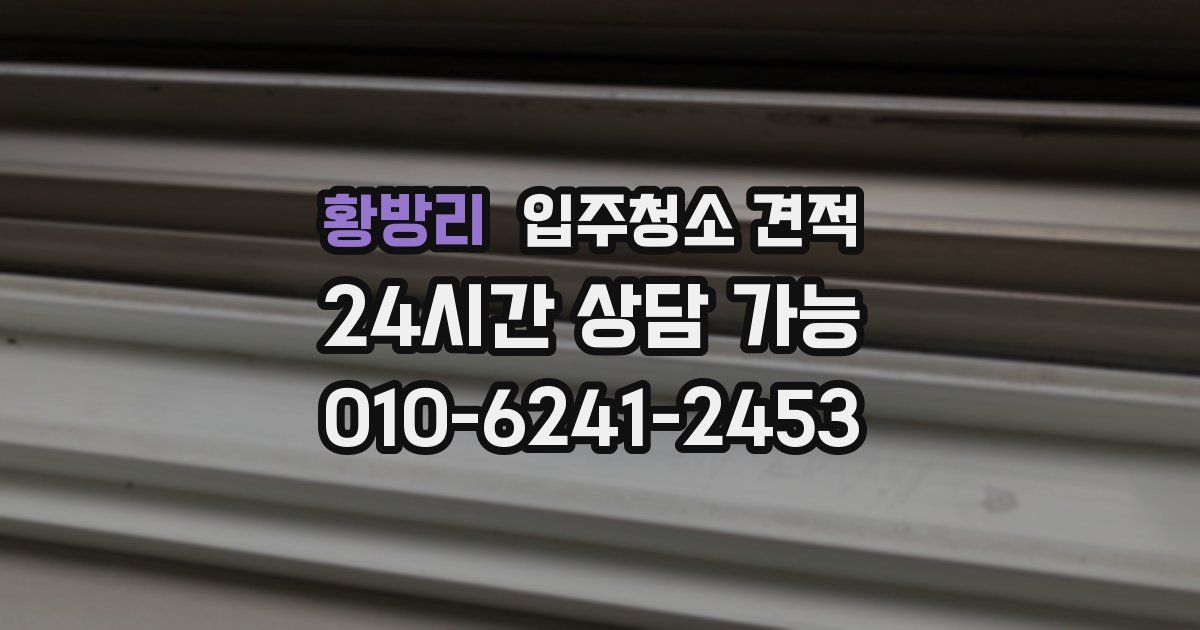 황방리 입주청소 견적