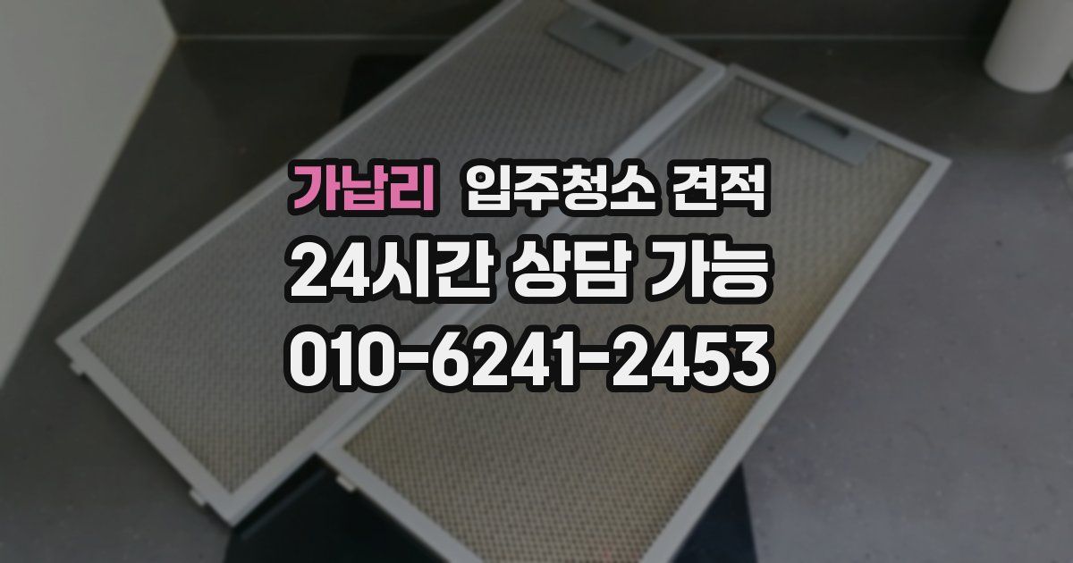 가납리 입주청소 견적