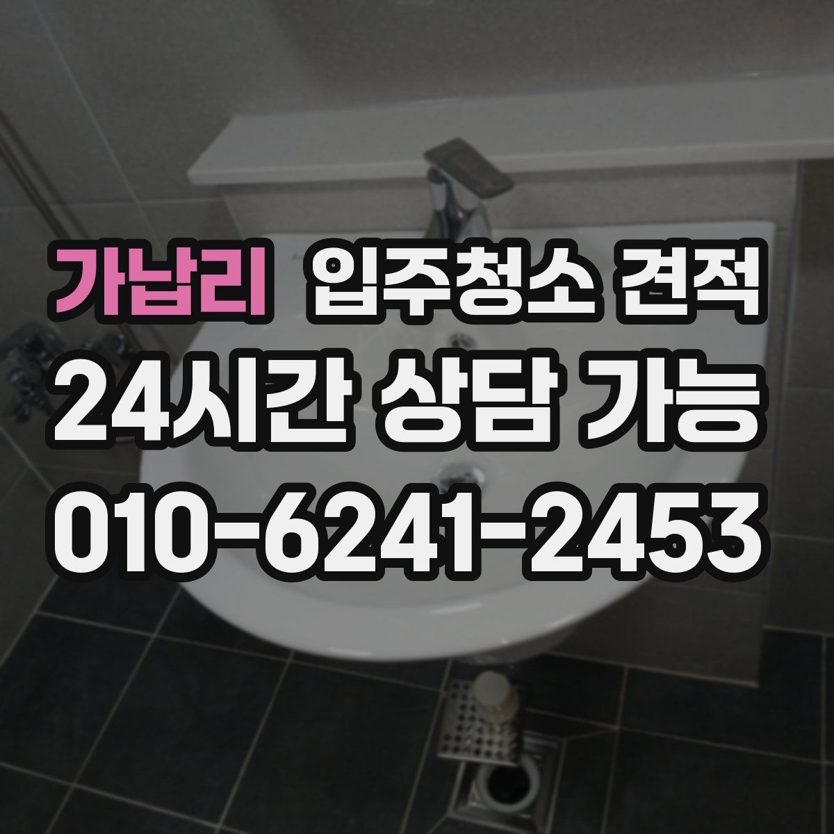 가납리 입주청소 견적