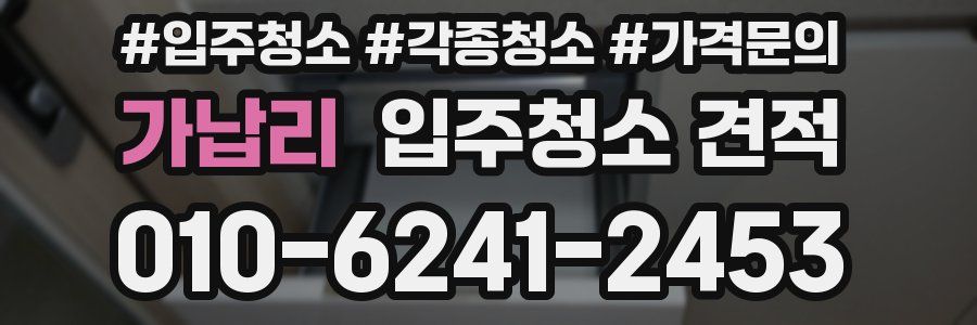 가납리 입주청소 견적
