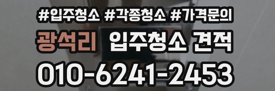 광석리 입주청소 견적
