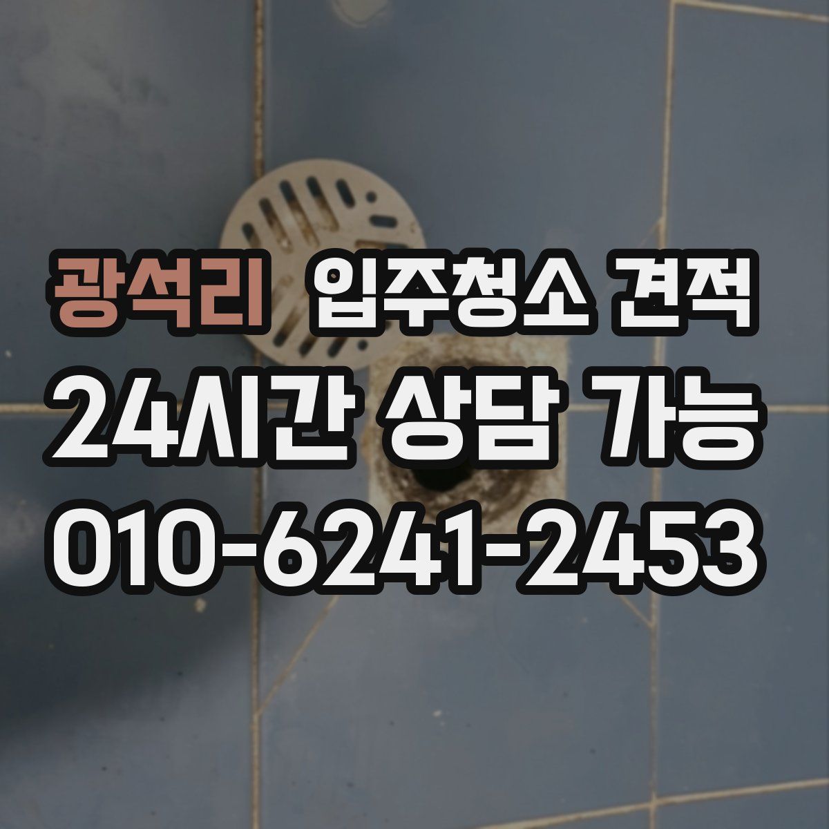 광석리 입주청소 견적