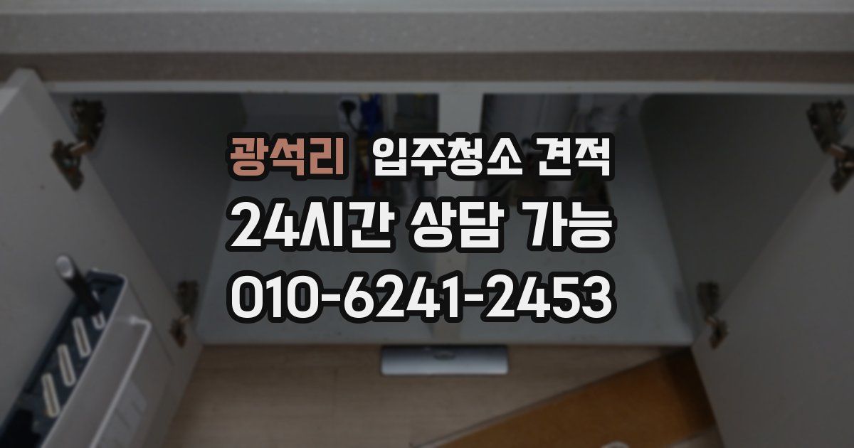 광석리 입주청소 견적