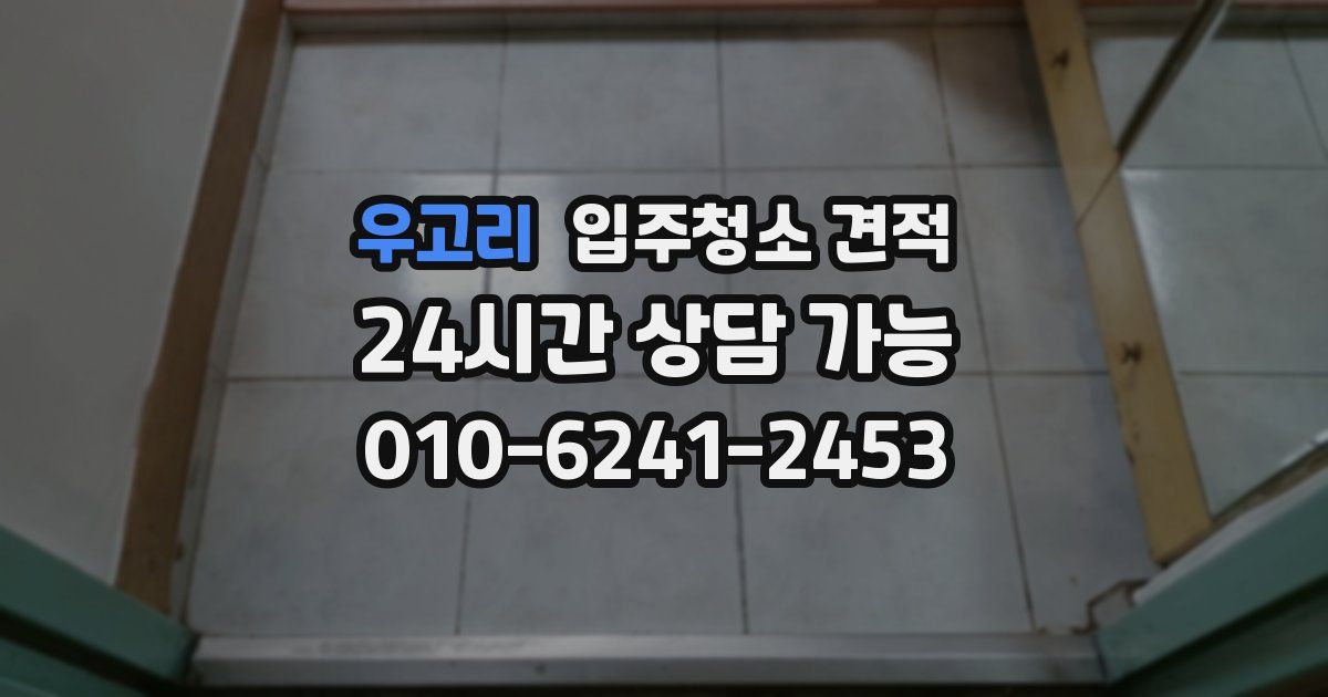 우고리 입주청소 견적