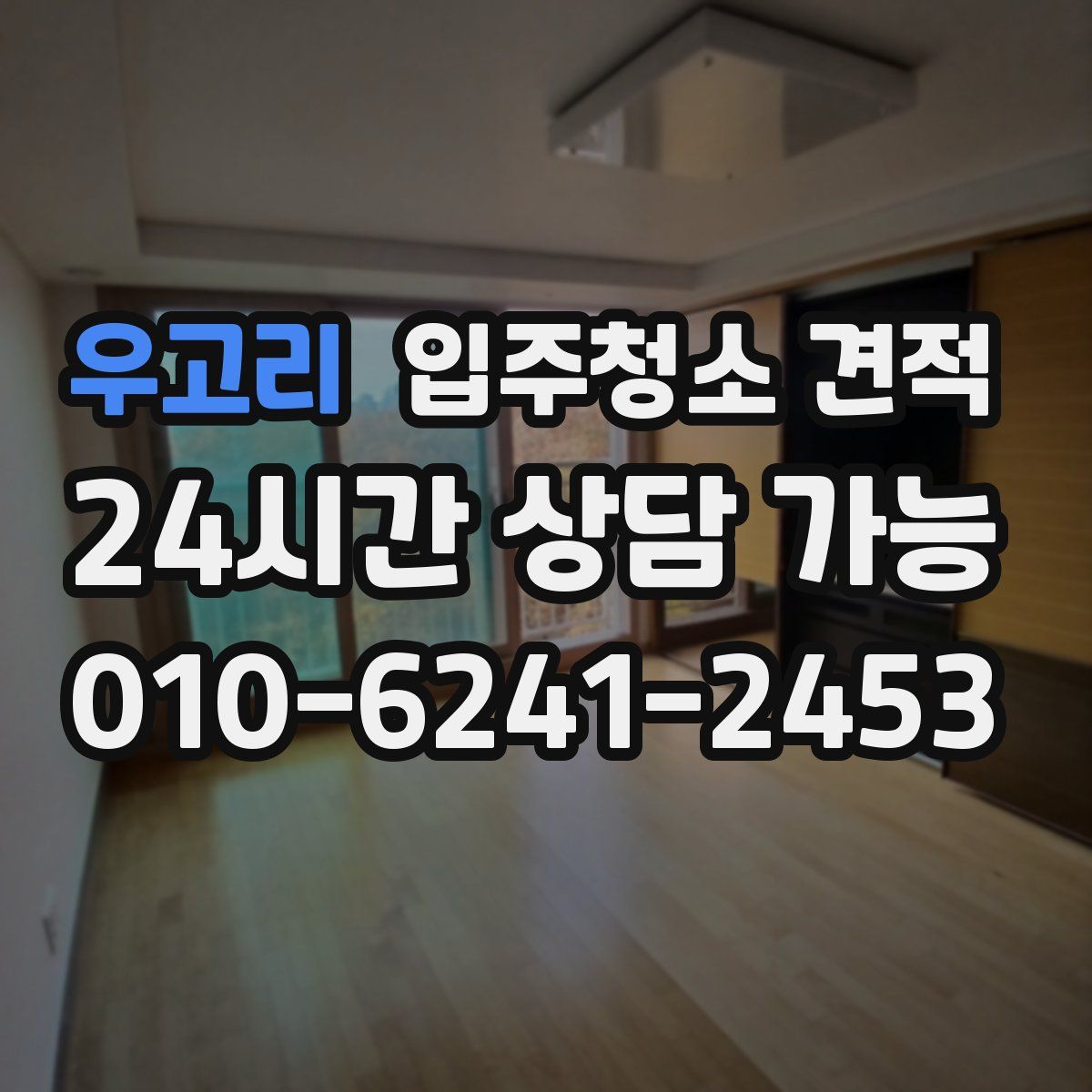 우고리 입주청소 견적