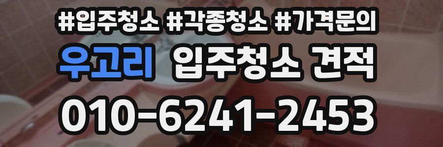 우고리 입주청소 견적