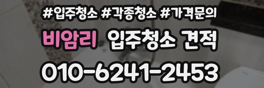 비암리 입주청소 견적