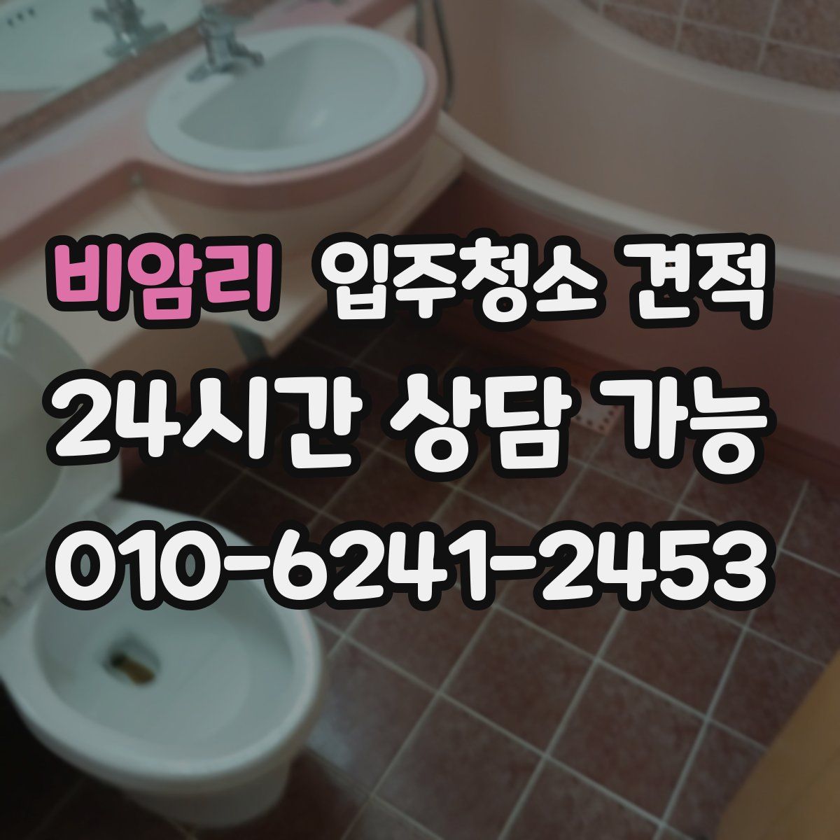 비암리 입주청소 견적