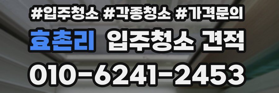 효촌리 입주청소 견적