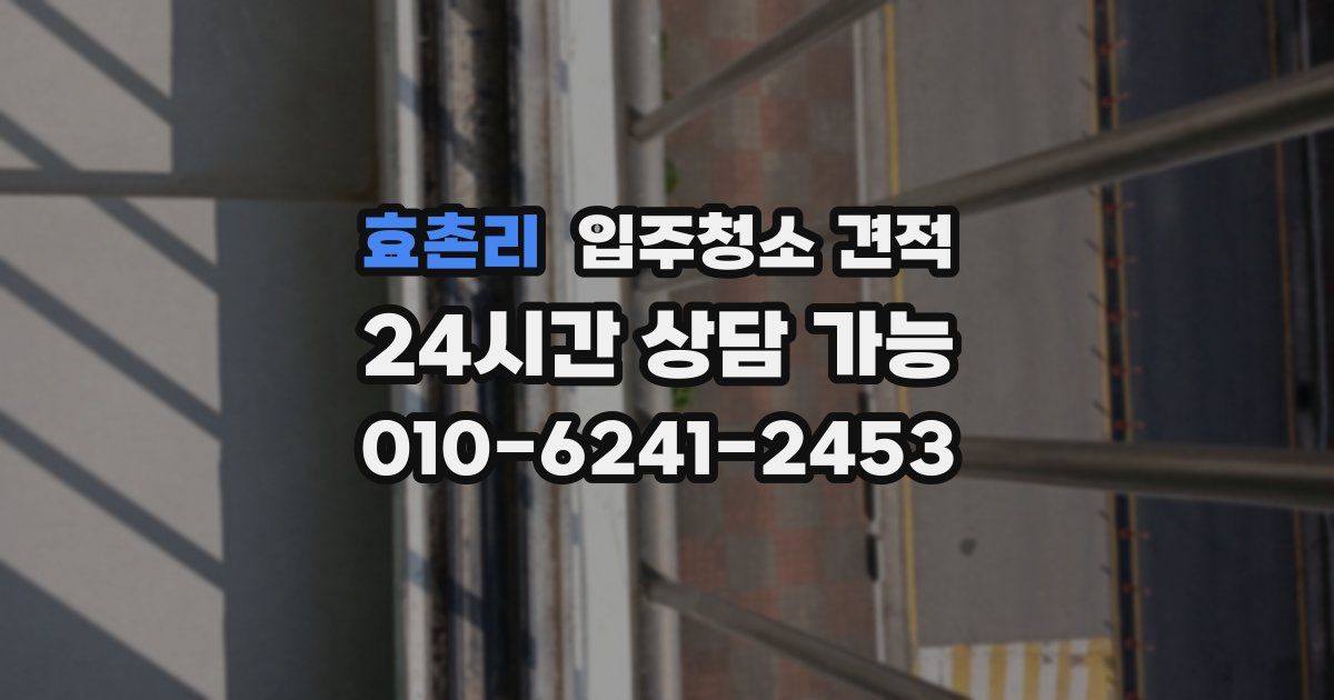 효촌리 입주청소 견적