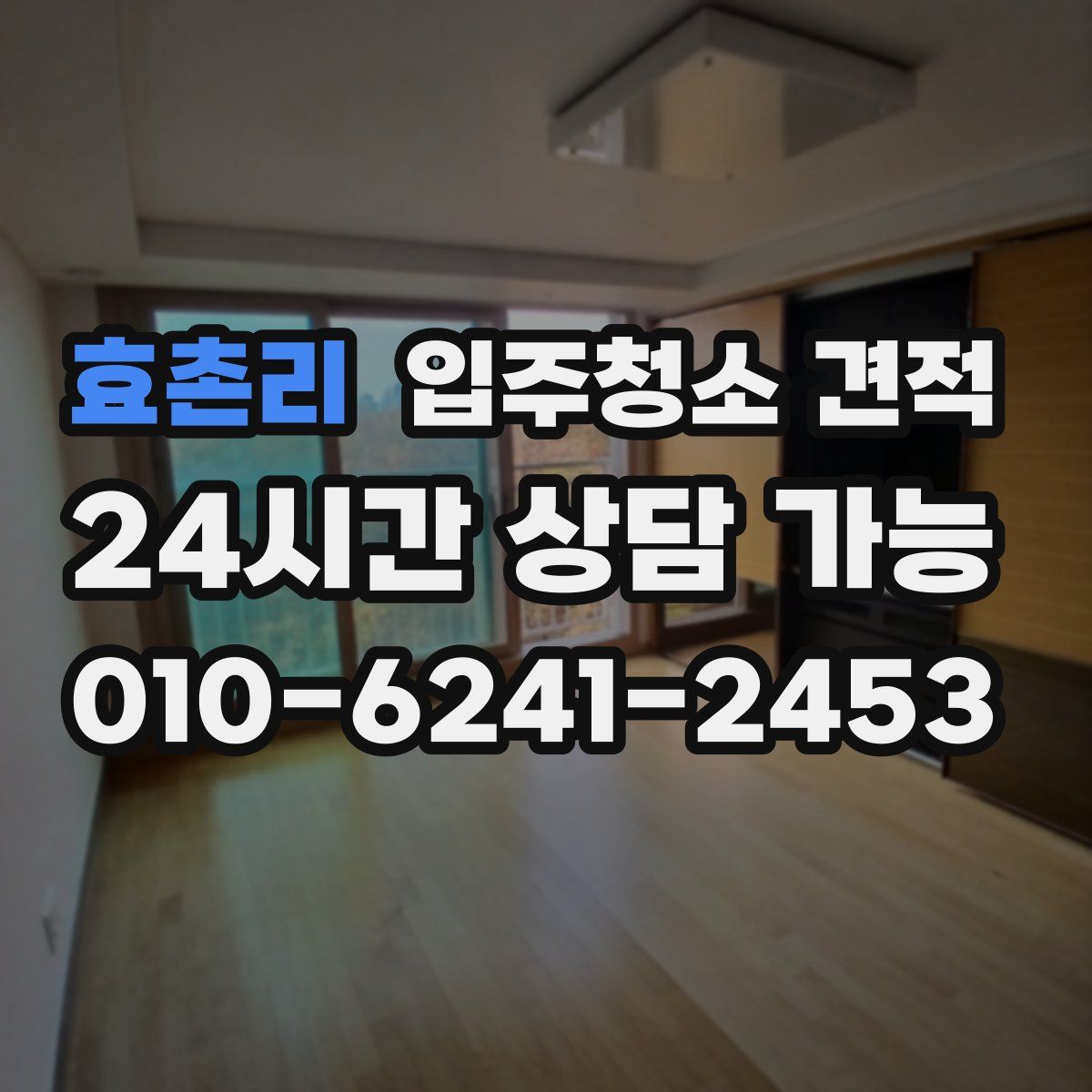 효촌리 입주청소 견적