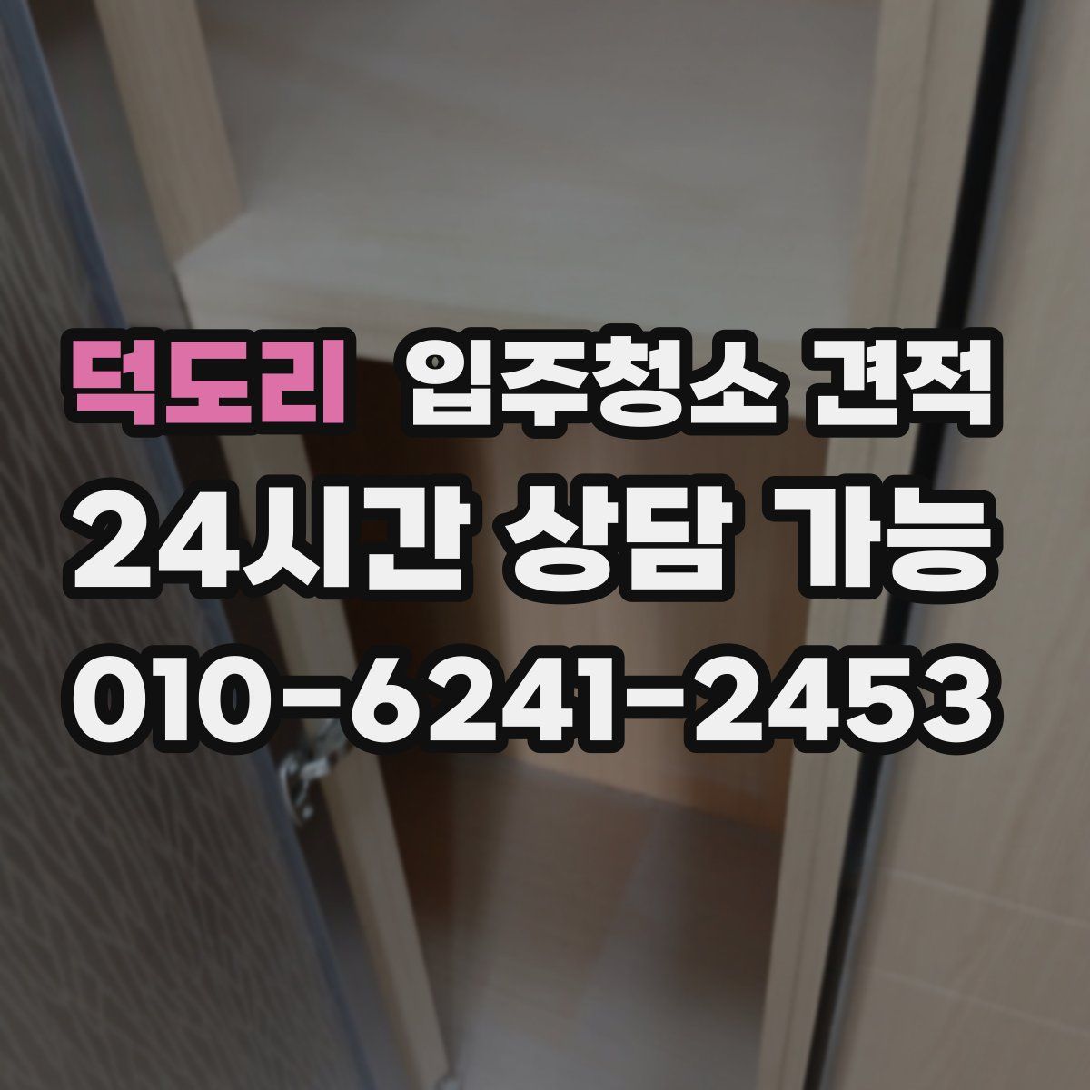 덕도리 입주청소 견적