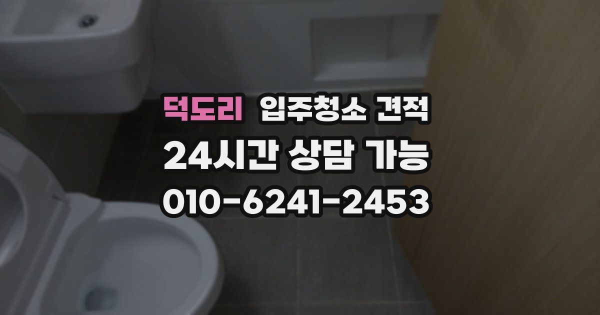 덕도리 입주청소 견적