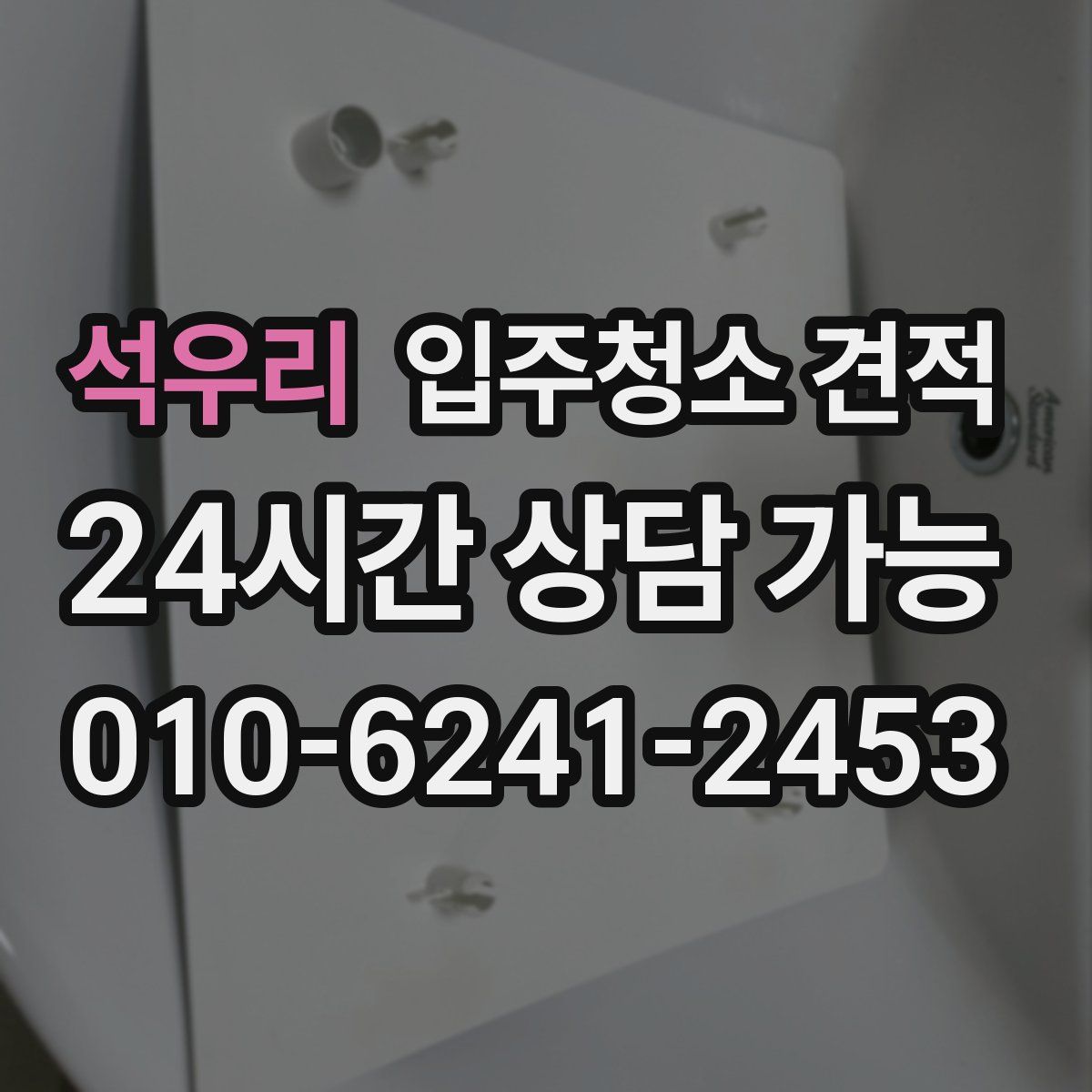 석우리 입주청소 견적