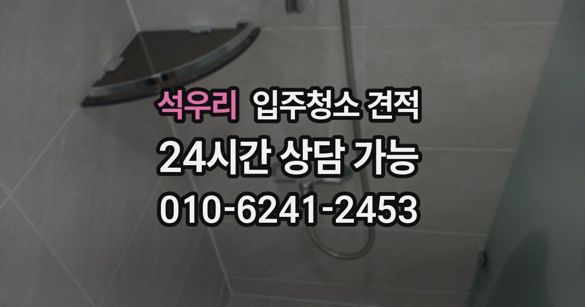 석우리 입주청소 견적