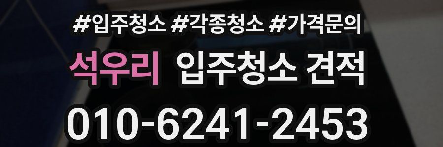 석우리 입주청소 견적
