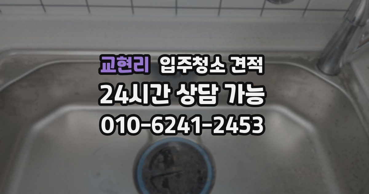 교현리 입주청소 견적