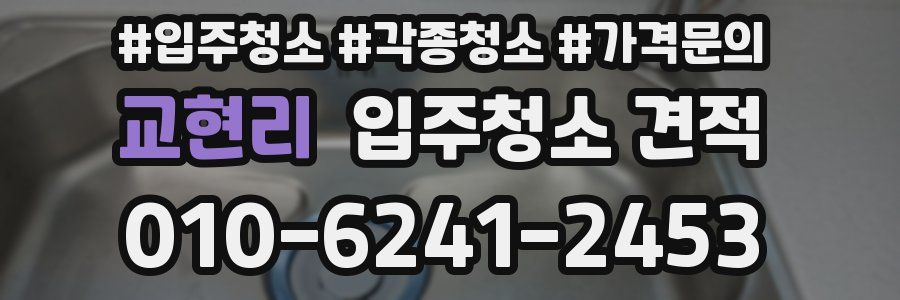 교현리 입주청소 견적