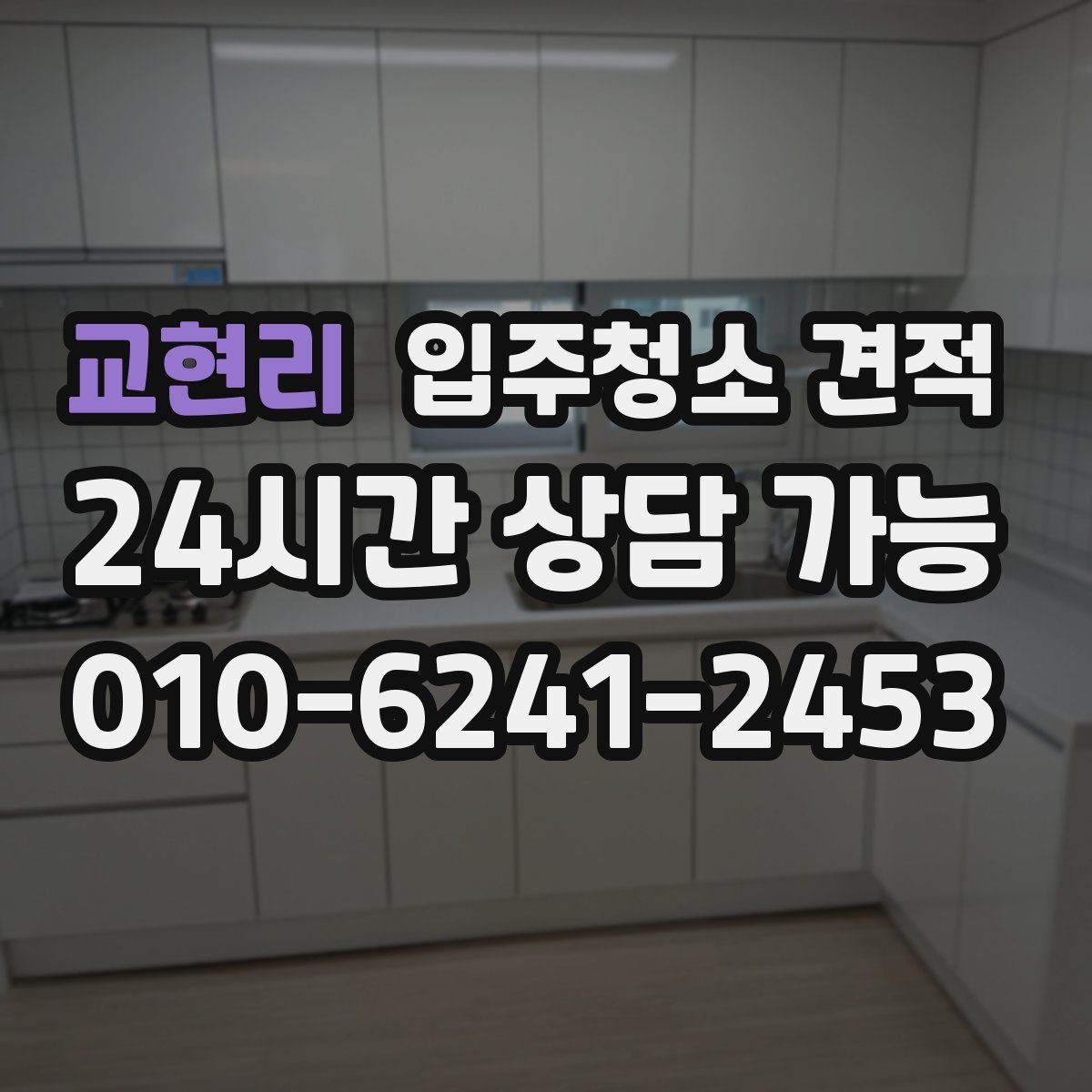 교현리 입주청소 견적