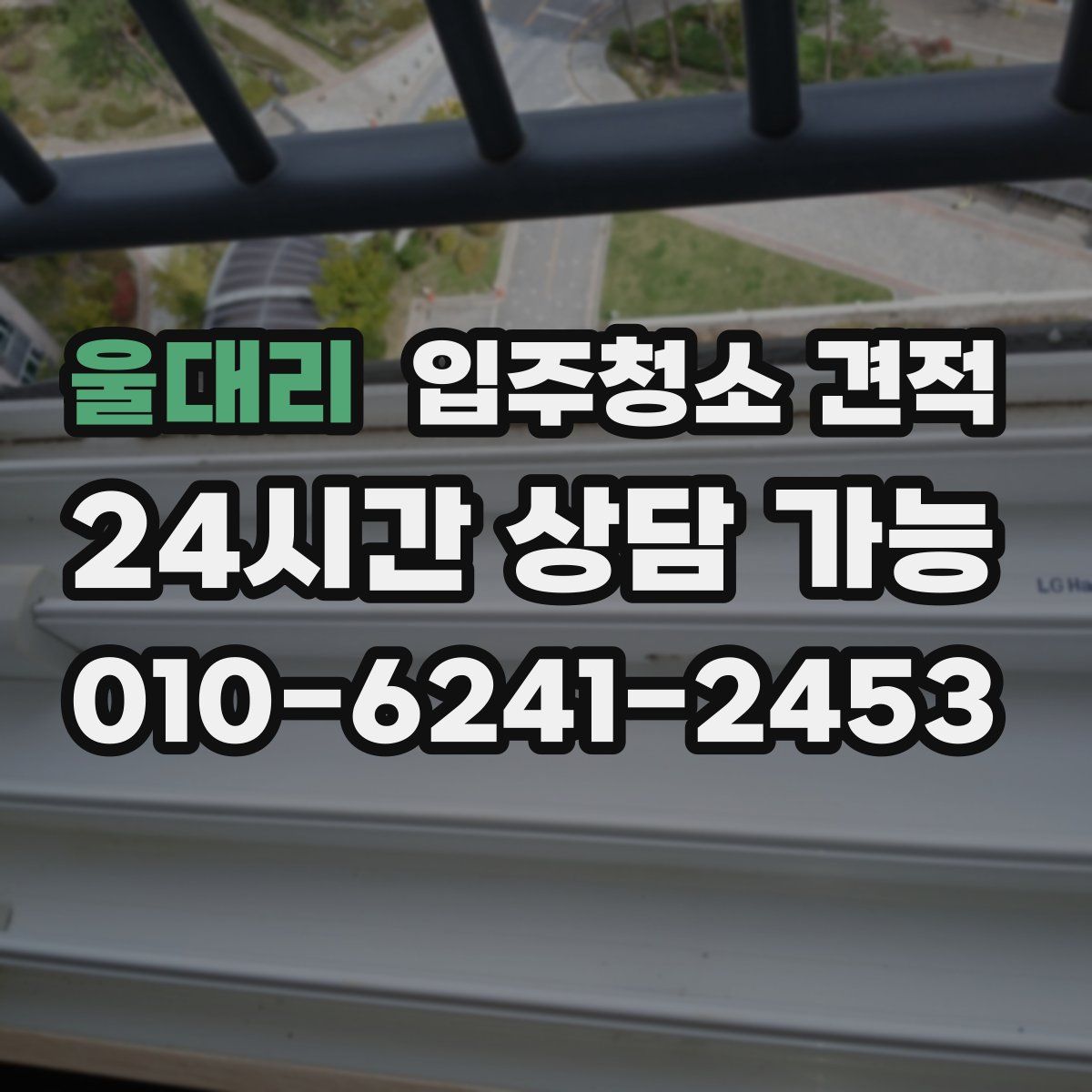 울대리 입주청소 견적