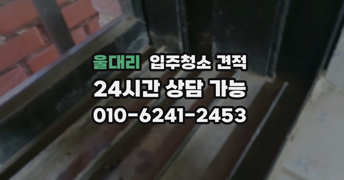 울대리 입주청소 견적