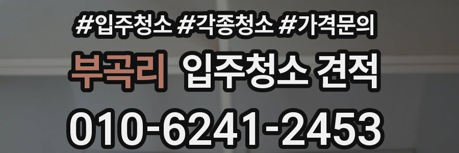 부곡리 입주청소 견적