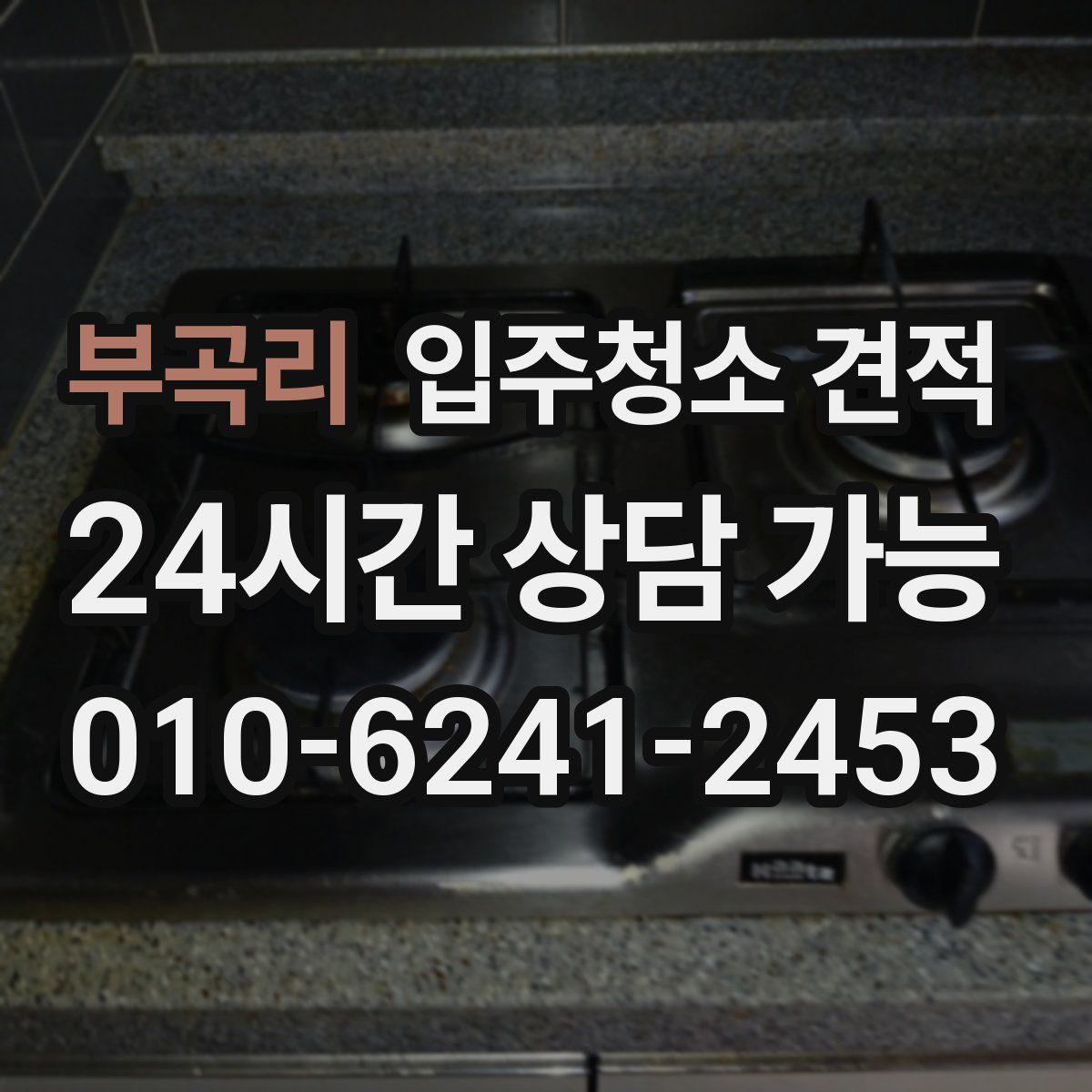 부곡리 입주청소 견적