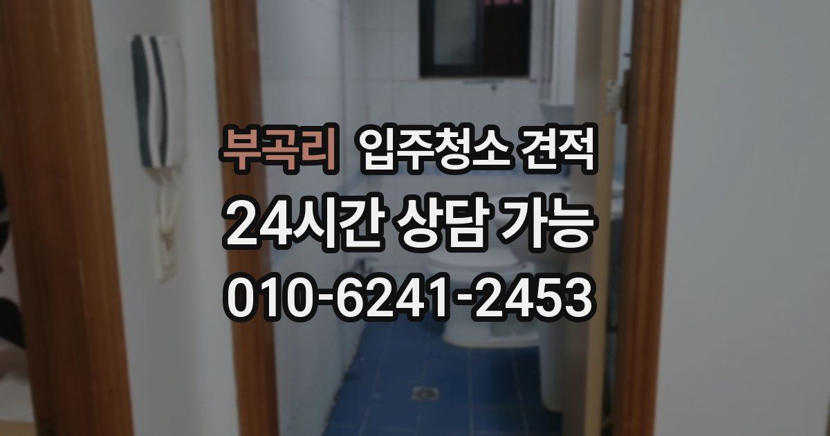 부곡리 입주청소 견적