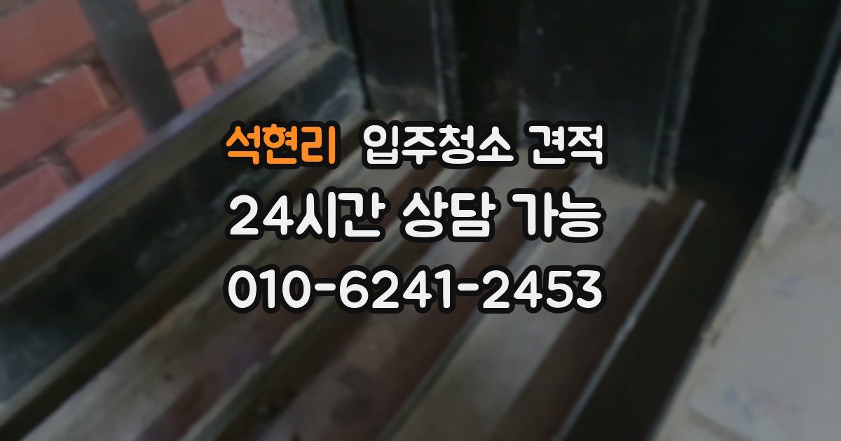 석현리 입주청소 견적