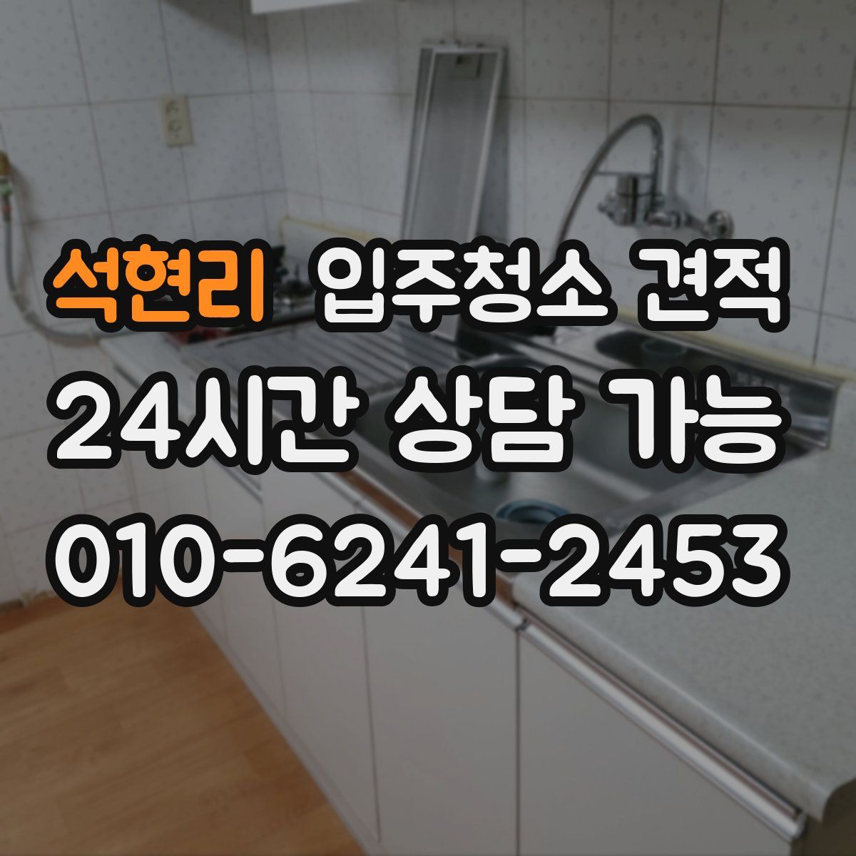 석현리 입주청소 견적