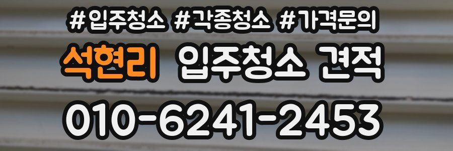 석현리 입주청소 견적