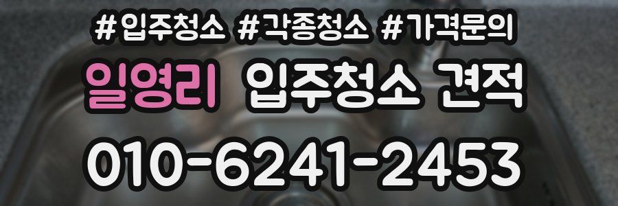 일영리 입주청소 견적
