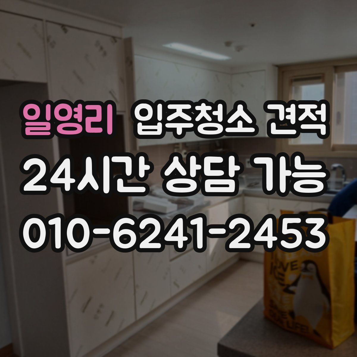 일영리 입주청소 견적