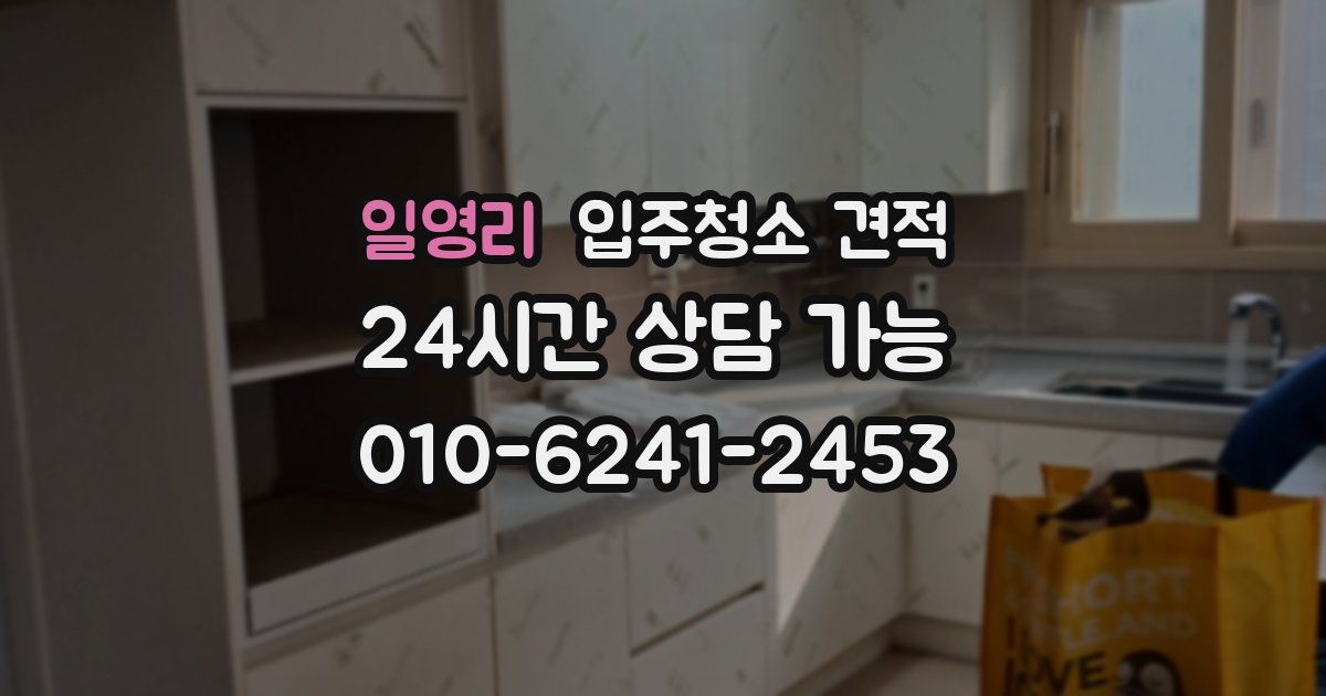 일영리 입주청소 견적
