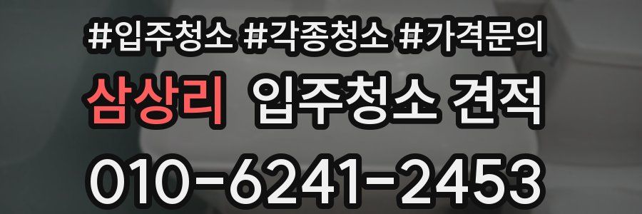 삼상리 입주청소 견적