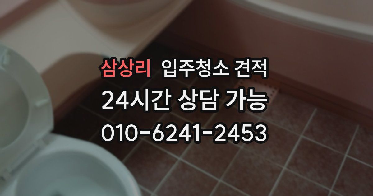 삼상리 입주청소 견적