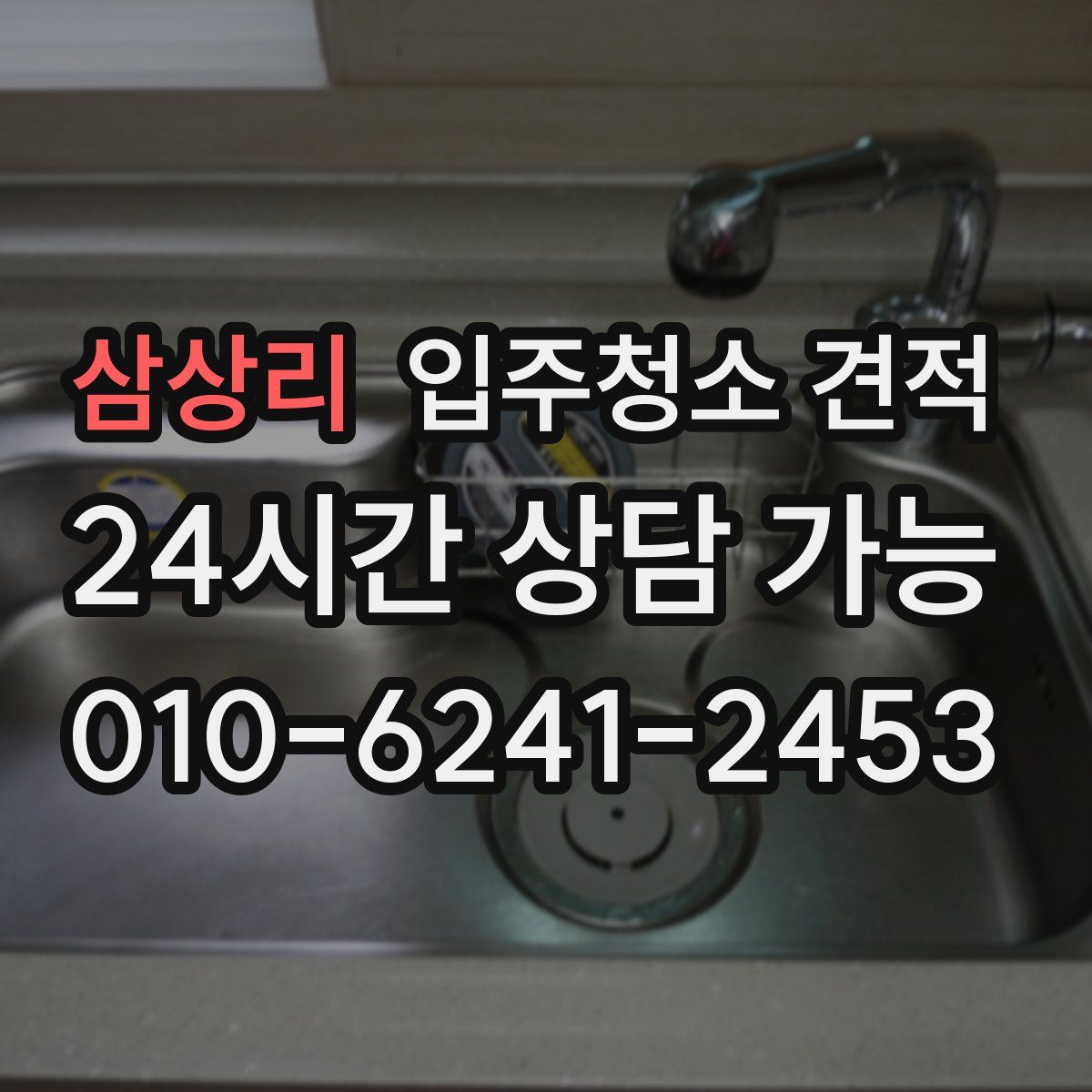 삼상리 입주청소 견적