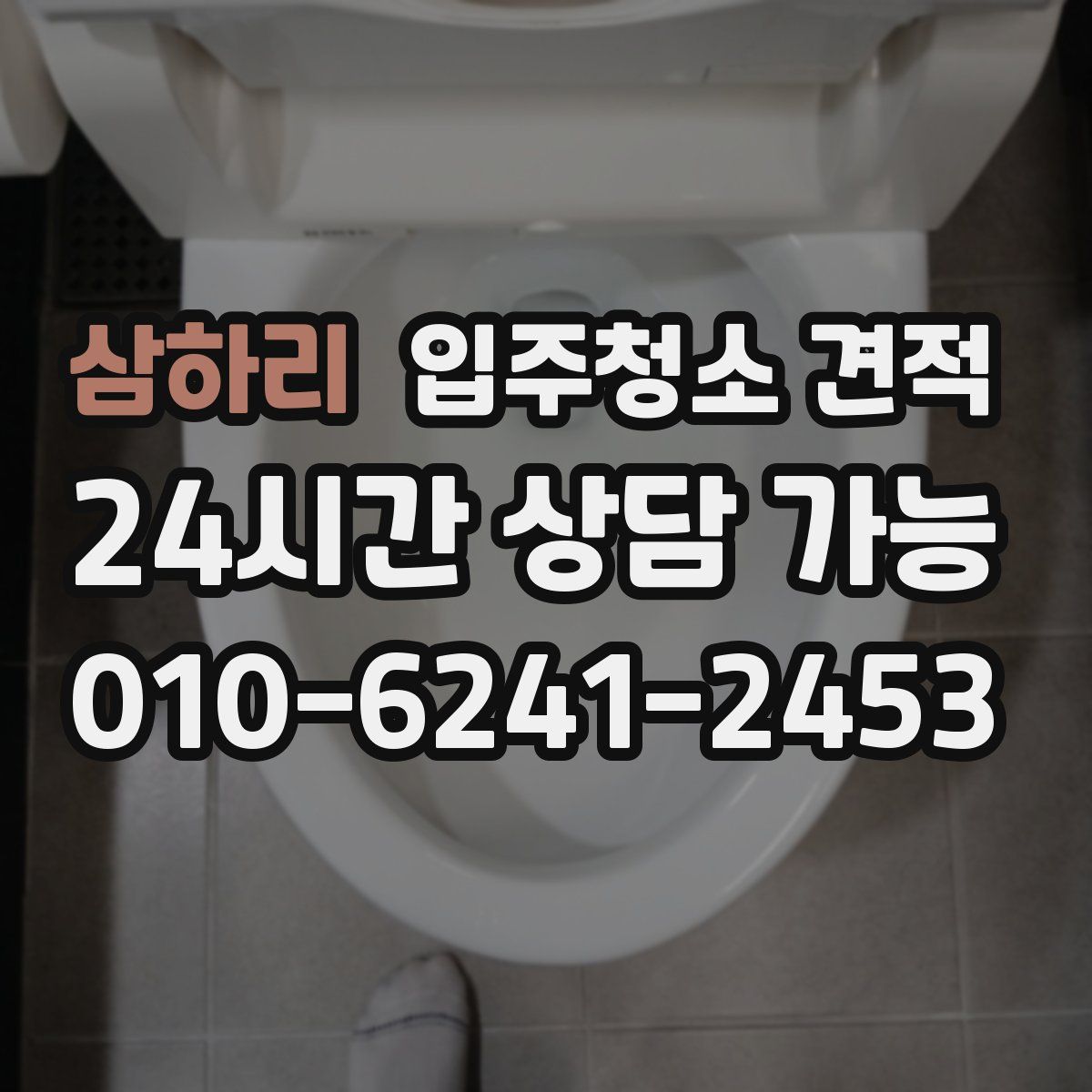 삼하리 입주청소 견적