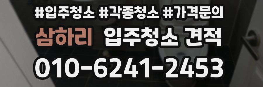 삼하리 입주청소 견적