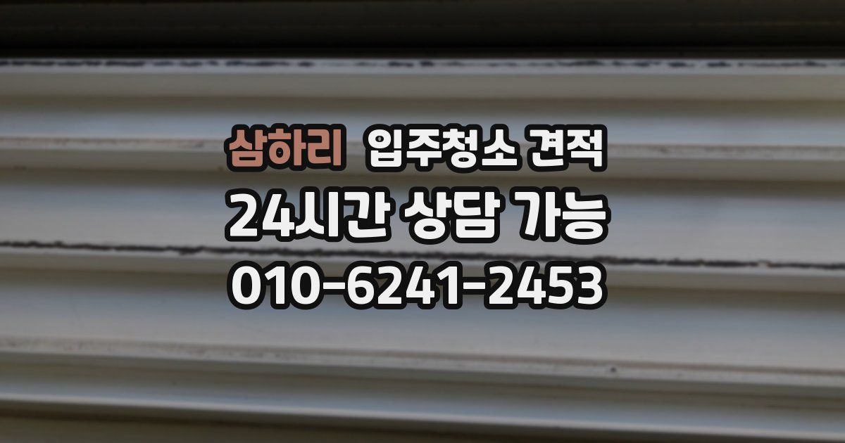 삼하리 입주청소 견적