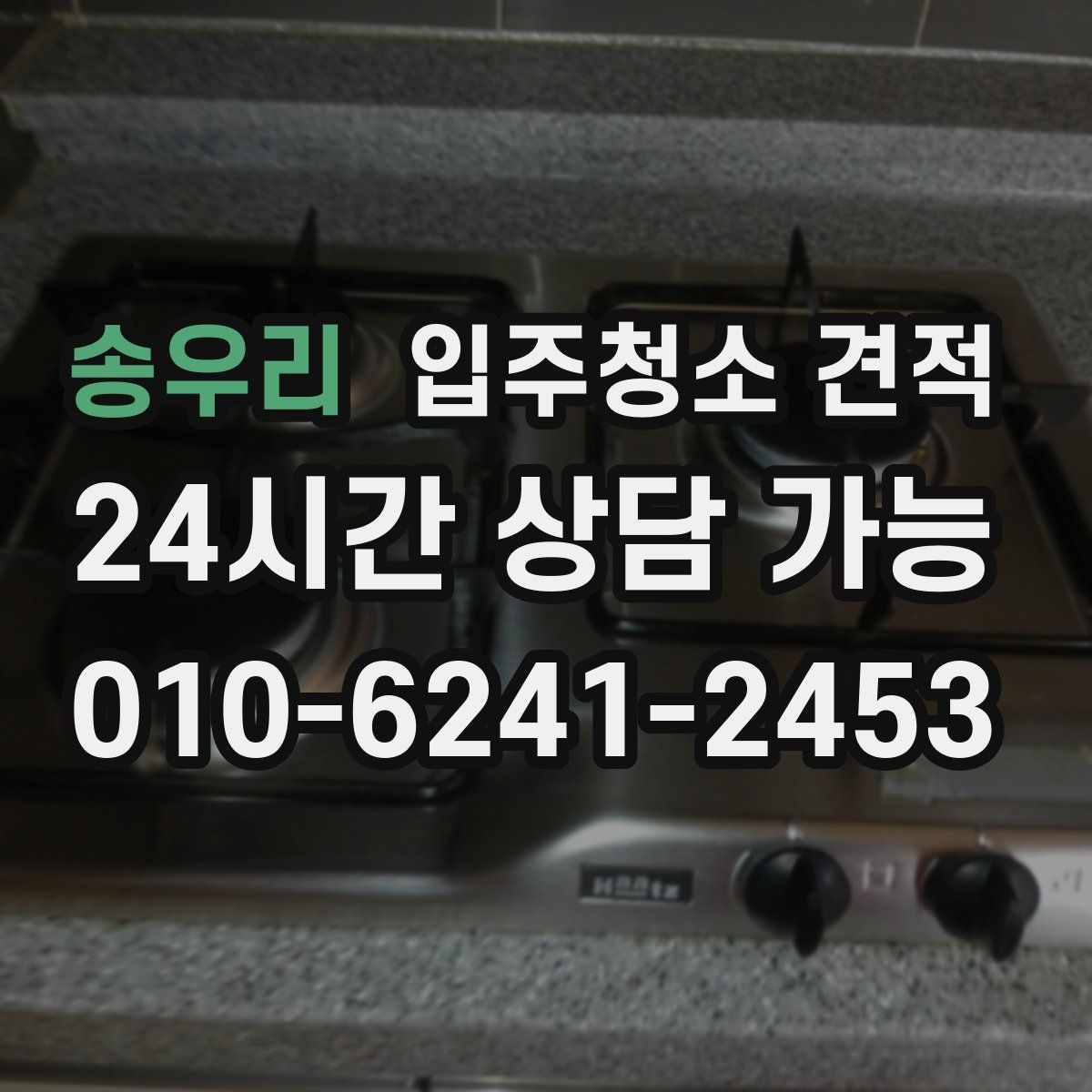 송우리 입주청소 견적