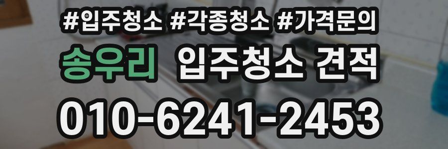 송우리 입주청소 견적
