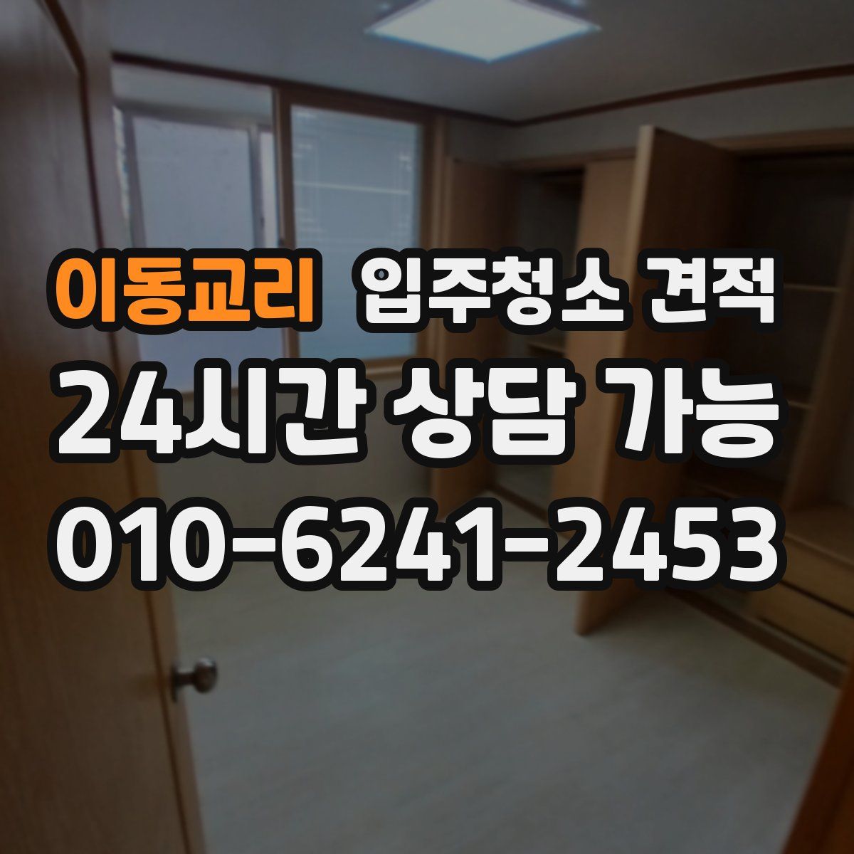 이동교리 입주청소 견적