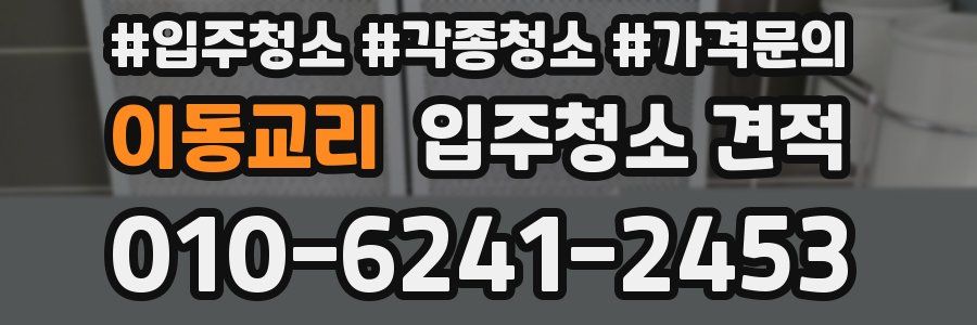 이동교리 입주청소 견적