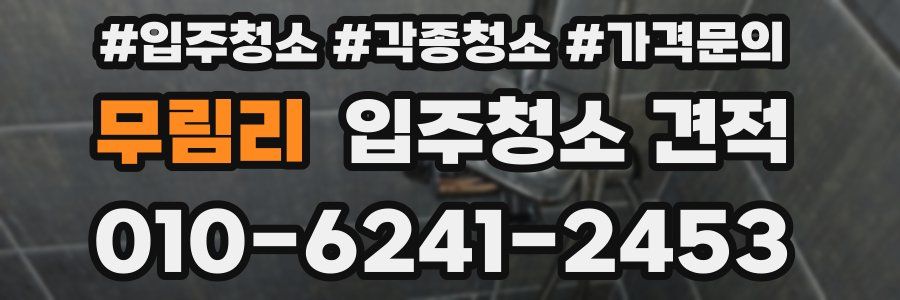 무림리 입주청소 견적