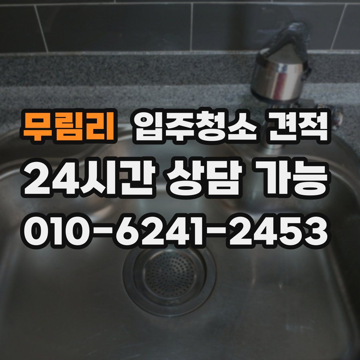 무림리 입주청소 견적