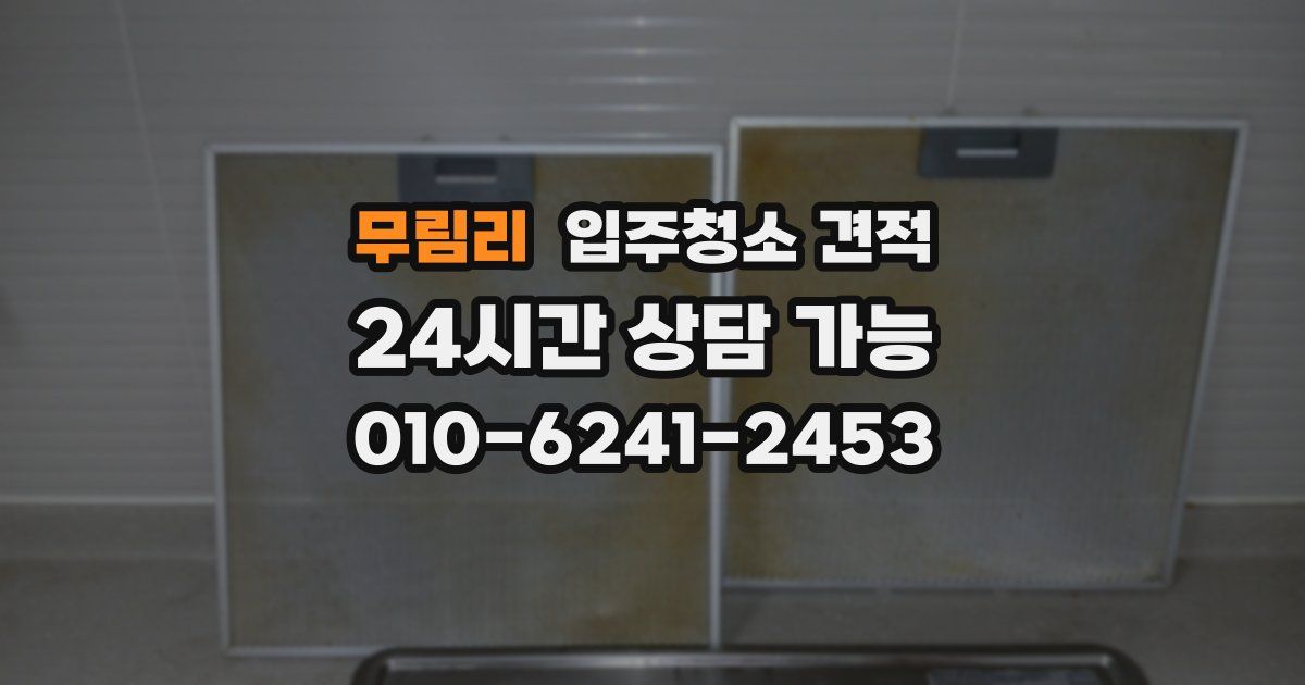 무림리 입주청소 견적
